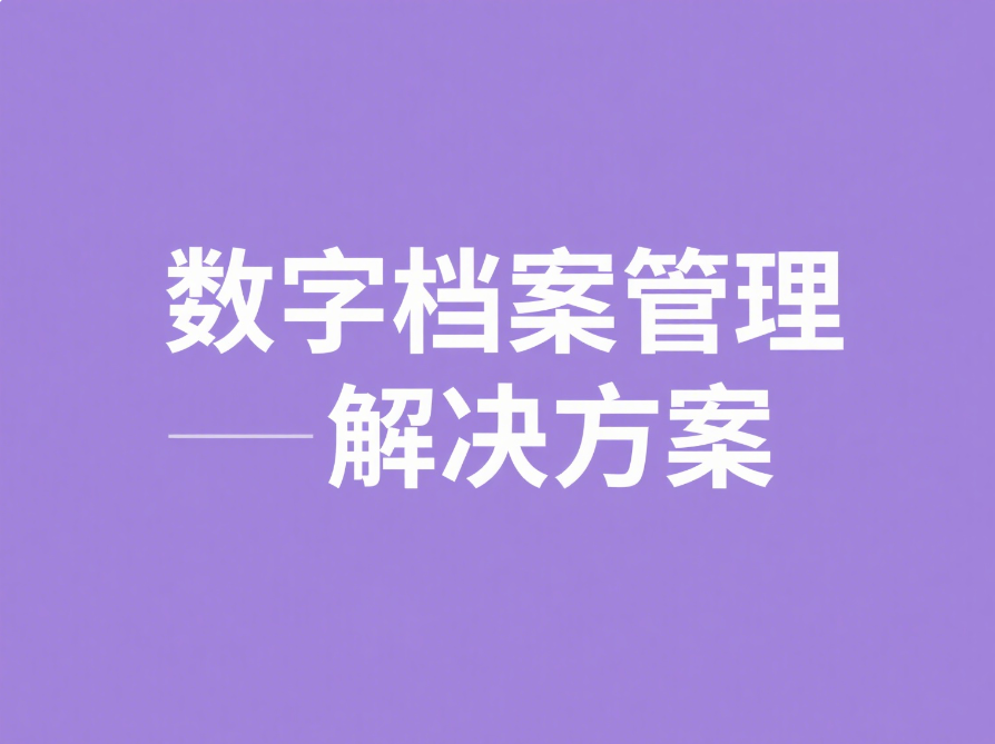 档案管理解决方案