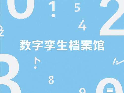 数字孪生档案馆