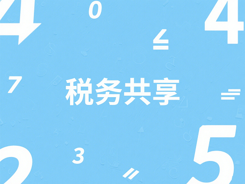 税务共享