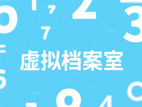 虚拟档案室
