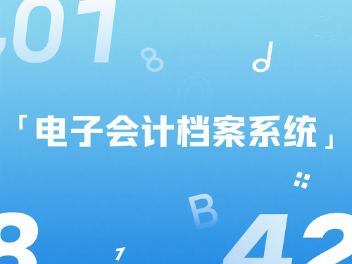 电子会计档案
