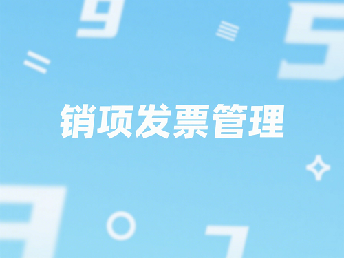 销项发票管理
