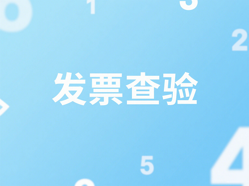 发票查验