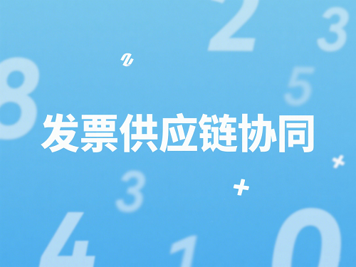 发票供应链协同