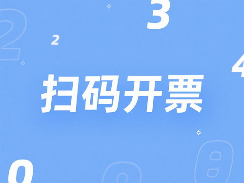 扫码开票