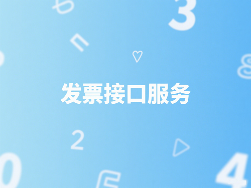 发票接口服务