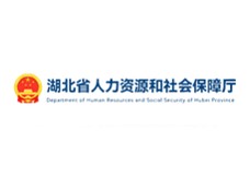 湖北省人社厅